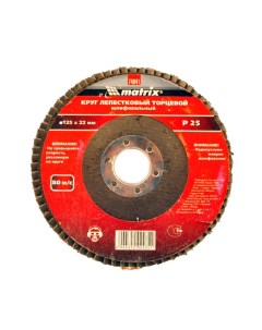 Круг лепестковый торцевой КЛТ1 диаметр 125 мм посадочный диаметр 22 2 мм зернистость 24 Matrix