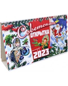 Календарь Советская Открытка 13х21 см 2023 год Даринчи
