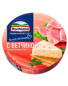 Сыр плавленый с ветчиной 55 140 г Hochland