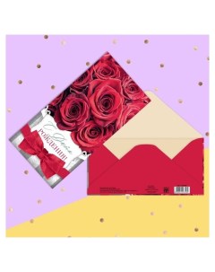 Конверт для денег С днём рождения красные розы и бант 16 5 8 см Дарите счастье