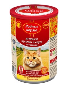 Влажный корм для кошек с ягненком кусочки в соусе по крымски 0 41 кг Родные корма