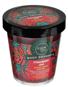 Детокс скраб для тела Боди десерт клубничный джем Strawberry Jam Organic shop