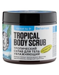 Скраб для тела тропический Увлажняющий Ticket To Bahamas Planeta organica
