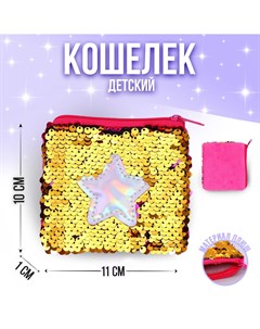 Кошелёк антистресс star с пайетками Milo toys