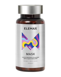 Комплекс Mask с витамином С 60 капсул Elemax