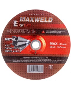 Круг зачистной для металла Maxweld