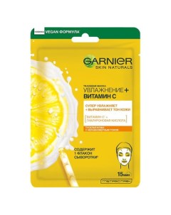 Маска для лица SKIN NATURALS увлажнение и витамин С 28 г Garnier