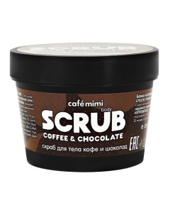 Скраб для тела Кофе и шоколад 120 г Cafe mimi