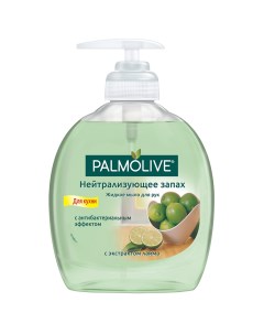 Мыло жидкое для рук нейтрализующее запах 300 мл Palmolive