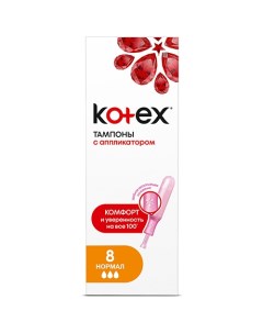 Тампоны с аппликатором Нормал 8 шт Kotex