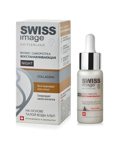 Сыворотка для лица ночная восстанавливающая 30 мл Swiss image