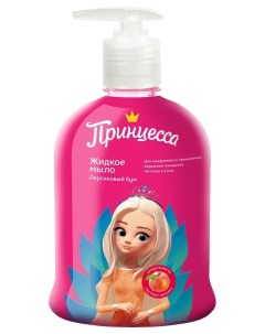 Жидкое мыло детское Персиковый бум Принцесса