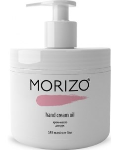 Крем Масло Hand Cream Oil для Рук 500 мл Morizo