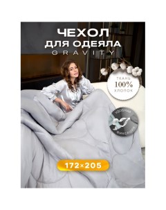 Постельное белье Чехол пододеяльник стеганый для утяжеленного одеяла Gravity 205х172 WP 18S Ol-tex