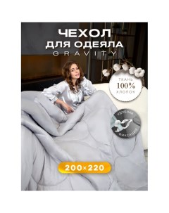 Постельное белье Чехол пододеяльник стеганый для утяжеленного одеяла Gravity 220х200 WP 22S Ol-tex