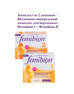 Комплект Фемибион I Фемибион II витамины для беременных Femibion