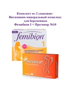 Комплект Фемибион I Прегинор 10 витамины для беременных Femibion