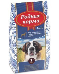 Сухой корм для собак для крупных пород 22 10 1 пуд 16 38 кг Родные корма