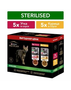 Sterilised влажный корм для взрослых стерилизованных кошек 5 с уткой в соусе и 5 с курицей в соусе в Pro plan