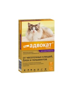 Адвокат кошки капли на холку от чесоточных клещей блох и гельминтов для кошек от 4 кг до 8кг 3 пипет Advocat