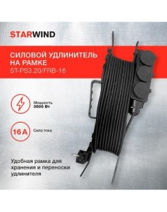 Удлинитель ST PS3 20 FRB 16 20 м 3 розетки Starwind