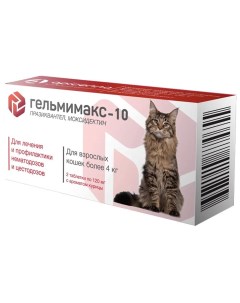 Гельмимакс 10 Таблетки от глистов для взрослых кошек более 4 кг с ароматом курицы 2 таблетки по 120  Apicenna