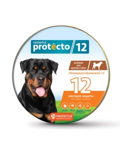Ошейник для собак крупных пород от клещей и блох 75 см 2 шт в упаковке Protecto