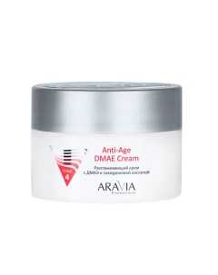 Разглаживающий крем с ДМАЭ и гиалуроновой кислотой Anti Age DMAE Cream 150 мл Aravia professional