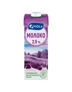 Молоко питьевое 2 5 1 л Viola