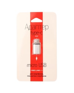 Переходник USB Type C microUSB серебристый Red line