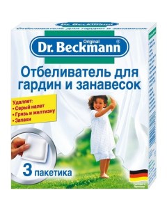 Отбеливатель Dr Beckmann для гардин и занавесок 4шт по 40гр Dr.beckmann