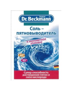 Соль пятновыводитель в экономичной упаковке 80 гр Dr.beckmann