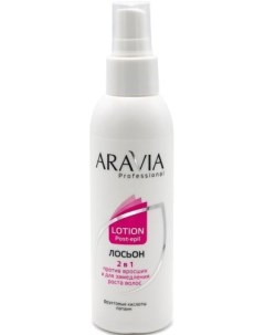 Aravia Лосьон 2 в 1 против вросших волос и для замедления роста волос с фруктовыми кислотами 150 мл Aravia professional