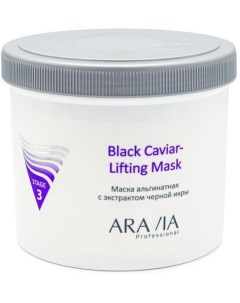 Black Caviar Lifting Маска альгинатная с экстрактом черной икры 550 мл Aravia professional