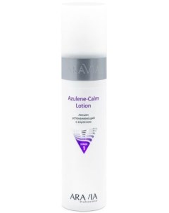 Azulene Calm Lotion Лосьон для лица успокаивающий с азуленом 250 мл Aravia professional