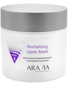 Aravia Revitalizing Lipoic Mask Маска восстанавливающая с липоевой кислотой 300 мл Aravia professional