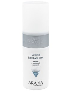 Aravia Lactica Exfoliate Пилинг с молочной кислотой 150 мл Aravia professional