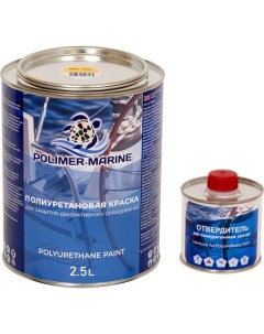Двухкомпонентная полиуретановая краска Polimer marine