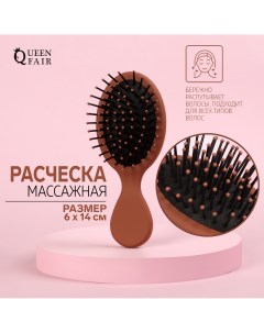 Расчёска массажная 6 14 см цвет коричневый Queen fair
