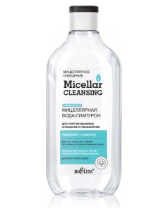 Мицеллярная вода гиалурон для снятия макияжа Очищение и увлажнение с ледниковой водой Белита