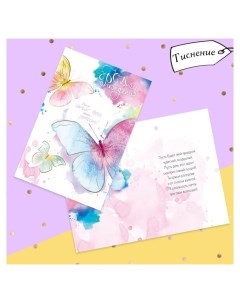 Открытка С днём рождения тиснение фактурная бумага вхи акварельные бабочки 12 х 18 см Дарите счастье
