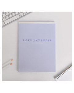 Колледж тетрадь А4 96 листов на скрепке Love Lavender Artfox