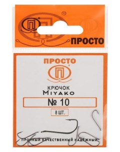 Крючки Miyako 10 8 шт в упаковке Nnb