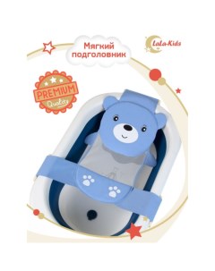 Гамак для купания новорожденных с мягким подголовником Медвежонок Lala-kids