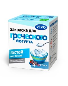 Закваска для греческого йогурт 4х0 5 г Vivo