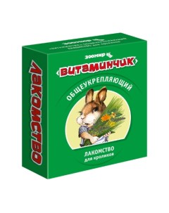 Витаминчик Лакомство для кроликов витаминизированное 50 гр Зоомир