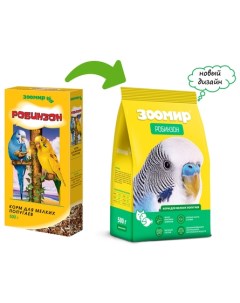 Робинзон Корм для мелких попугаев 500 гр Зоомир