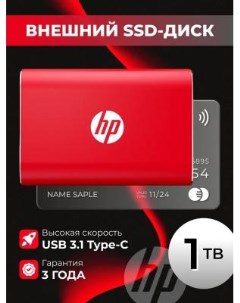 Внешний SSD диск 2 5 1 Tb USB 3 2 Gen 2 USB Type C P500 красный Hp