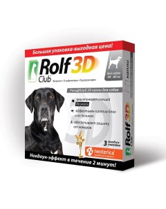 Капли на холку для собак весом от 40 до 60 кг от блох и клещей 3 пипетки Rolf club