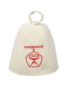 Шапка для бани войлок Рождённый в СССР 41030 Банные штучки